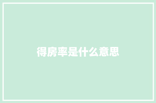 得房率是什么意思