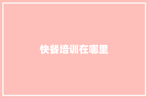 快餐培训在哪里