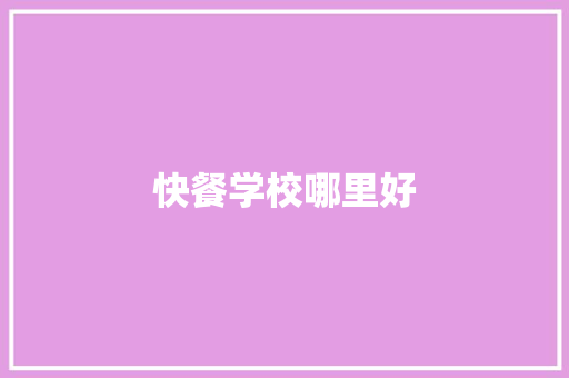 快餐学校哪里好