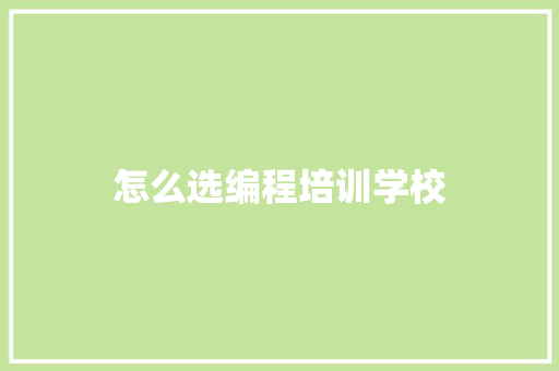 怎么选编程培训学校