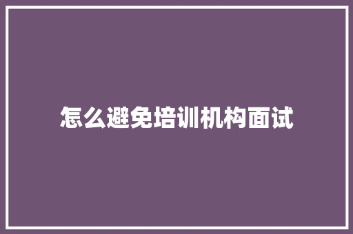 怎么避免培训机构面试