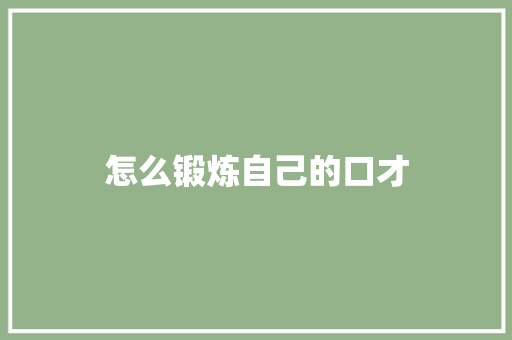 怎么锻炼自己的口才