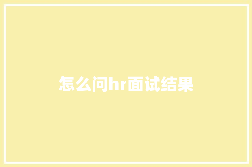 怎么问hr面试结果