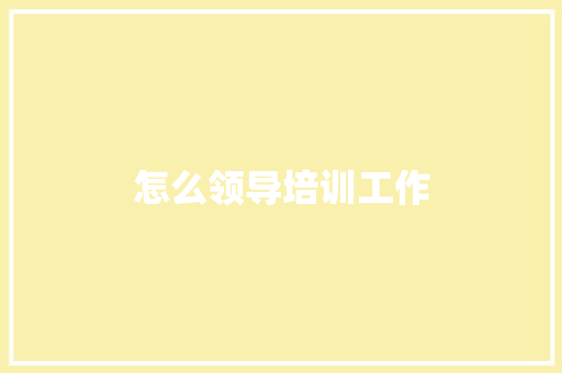 怎么领导培训工作