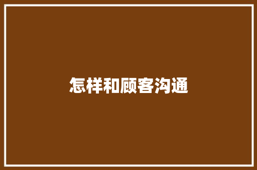 怎样和顾客沟通