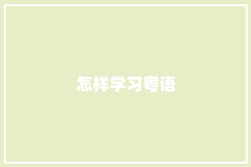 怎样学习粤语