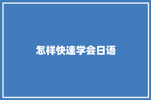 怎样快速学会日语