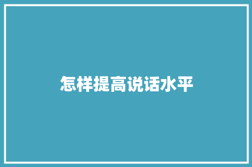 怎样提高说话水平