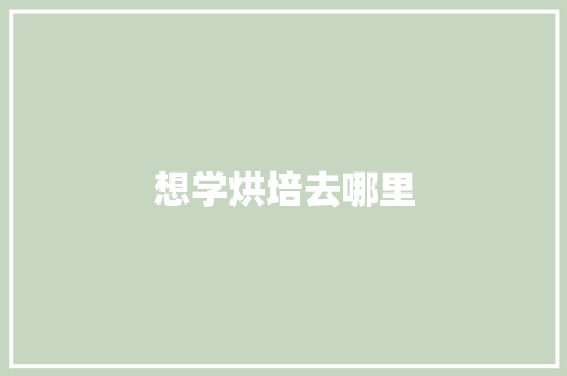 想学烘培去哪里