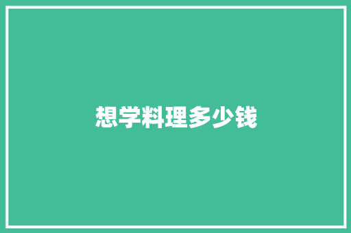 想学料理多少钱