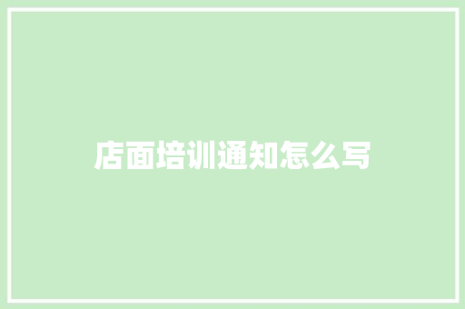 店面培训通知怎么写