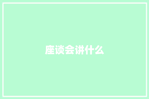 座谈会讲什么