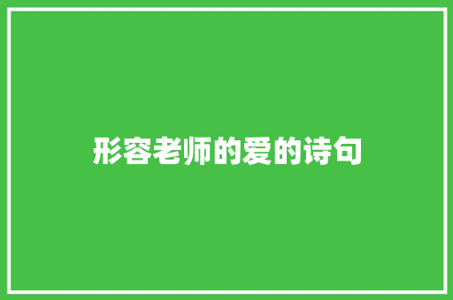 形容老师的爱的诗句 诗歌范文