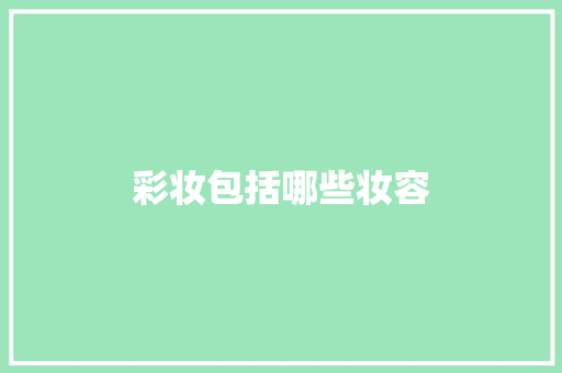 彩妆包括哪些妆容