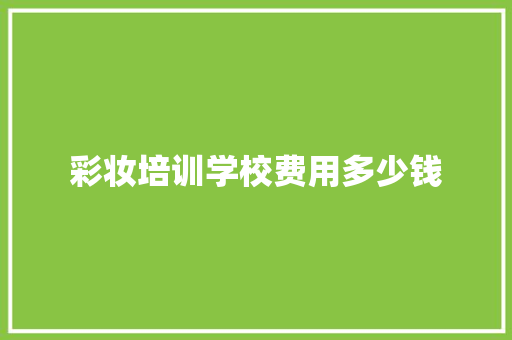 彩妆培训学校费用多少钱