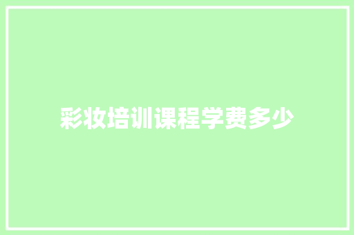 彩妆培训课程学费多少
