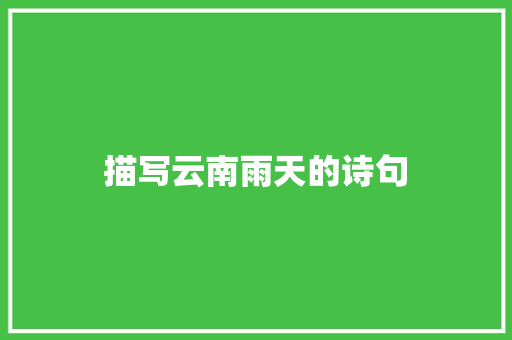 描写云南雨天的诗句 记叙文范文