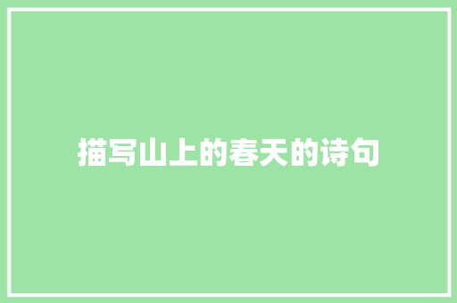 描写山上的春天的诗句