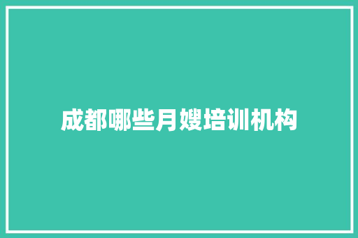 成都哪些月嫂培训机构