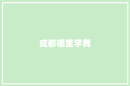 成都哪里学舞