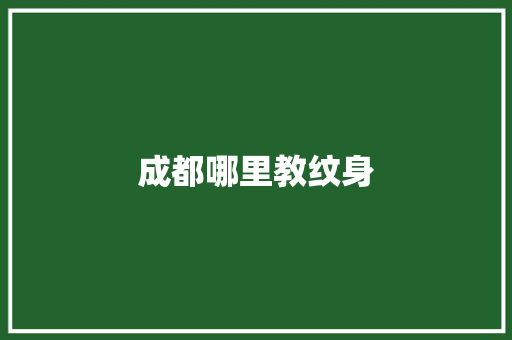 成都哪里教纹身