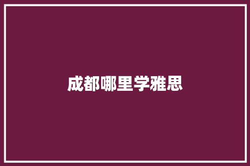 成都哪里学雅思