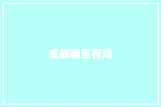 成都哪里有鸡