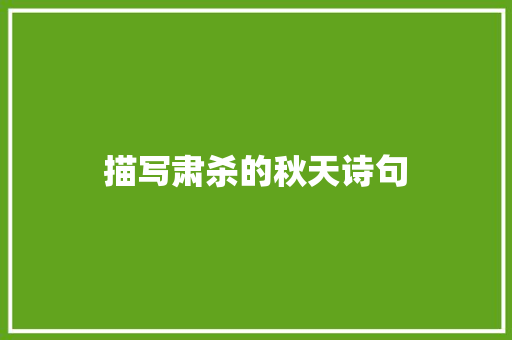 描写肃杀的秋天诗句