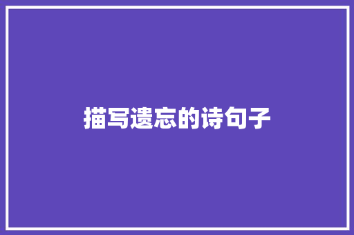 描写遗忘的诗句子