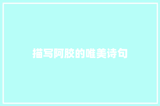 描写阿胶的唯美诗句