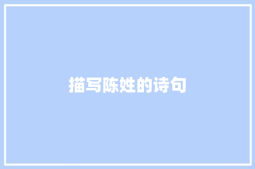 描写陈姓的诗句