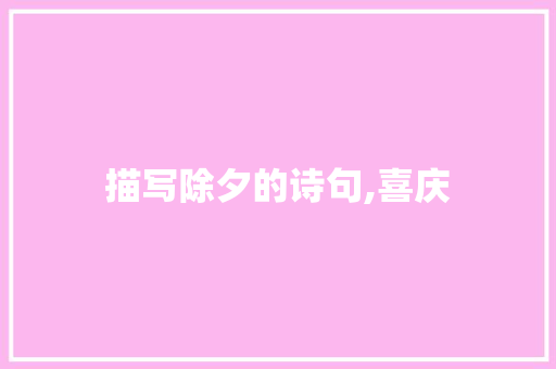 描写除夕的诗句,喜庆