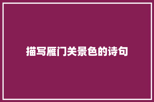描写雁门关景色的诗句 诗歌范文