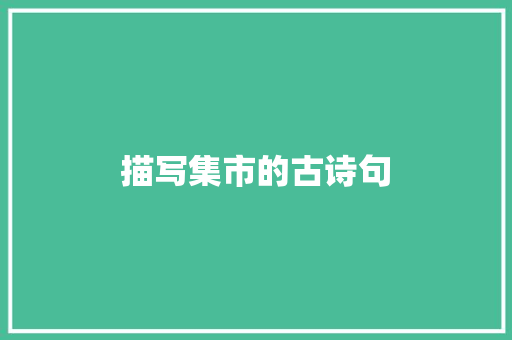 描写集市的古诗句 简历范文