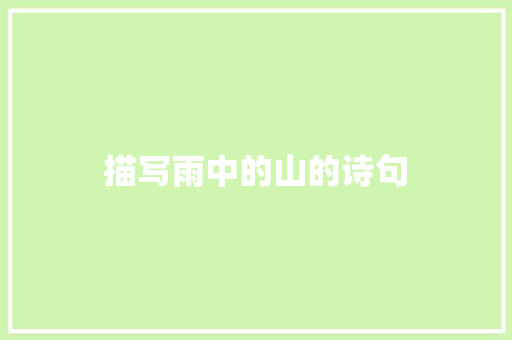 描写雨中的山的诗句
