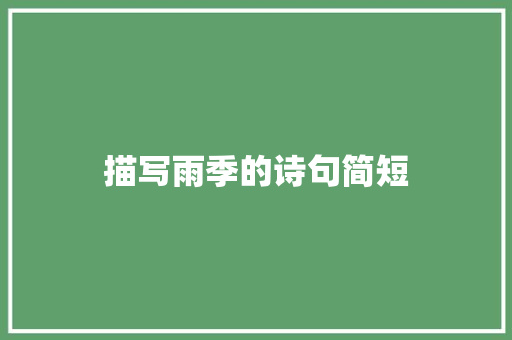 描写雨季的诗句简短