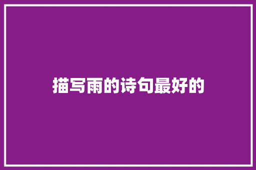描写雨的诗句最好的