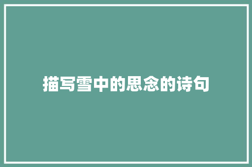 描写雪中的思念的诗句
