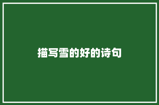 描写雪的好的诗句