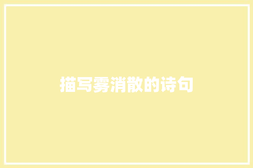 描写雾消散的诗句