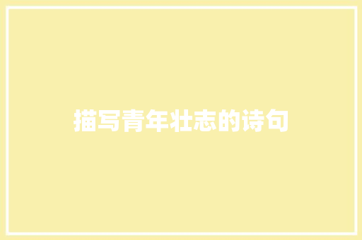 描写青年壮志的诗句