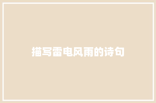 描写雷电风雨的诗句