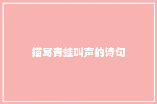 描写青蛙叫声的诗句