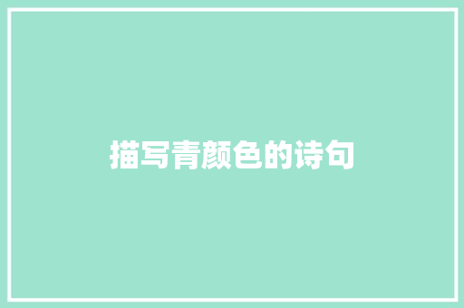 描写青颜色的诗句