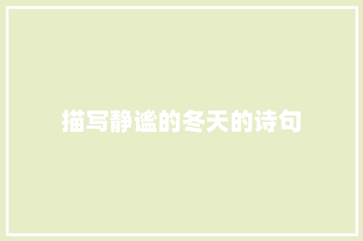 描写静谧的冬天的诗句