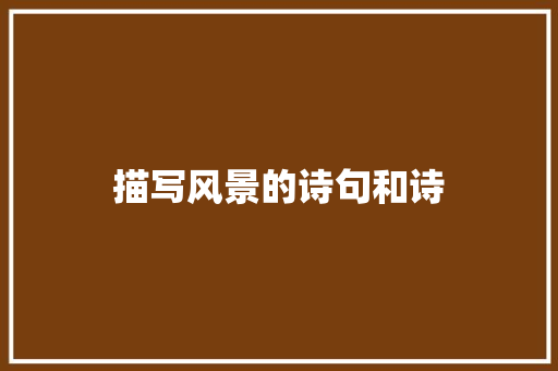 描写风景的诗句和诗
