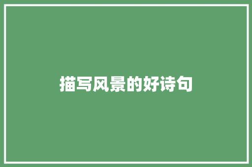 描写风景的好诗句