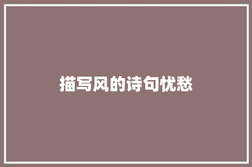 描写风的诗句忧愁