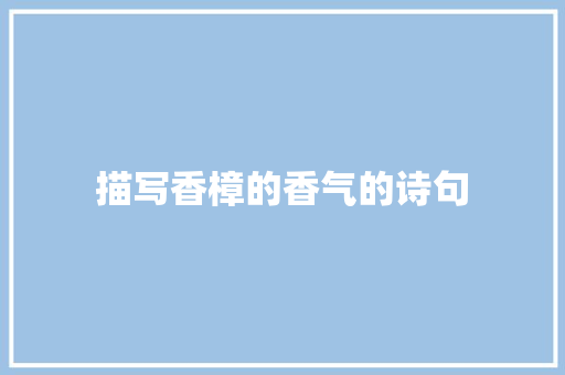 描写香樟的香气的诗句