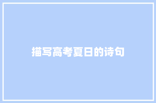 描写高考夏日的诗句 演讲稿范文